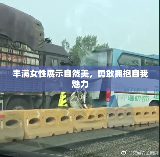丰满女性展示自然美，勇敢拥抱自我魅力
