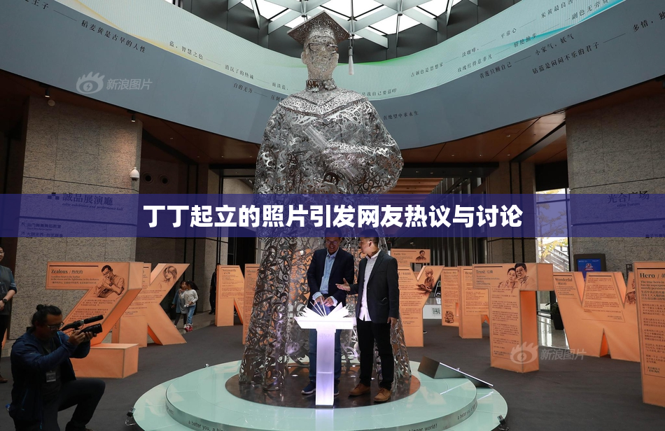 丁丁起立的照片引发网友热议与讨论