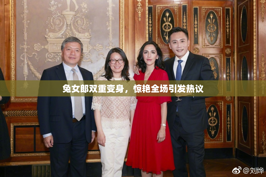 兔女郎双重变身，惊艳全场引发热议