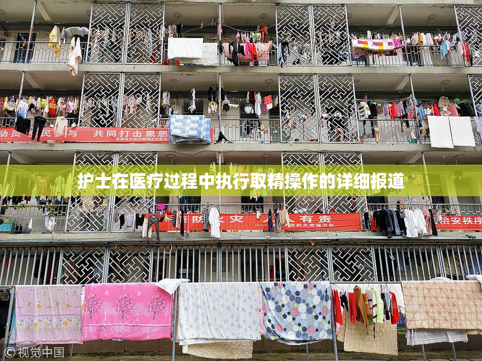 护士在医疗过程中执行取精操作的详细报道