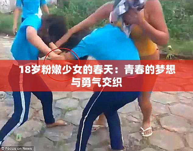18岁粉嫩少女的春天：青春的梦想与勇气交织