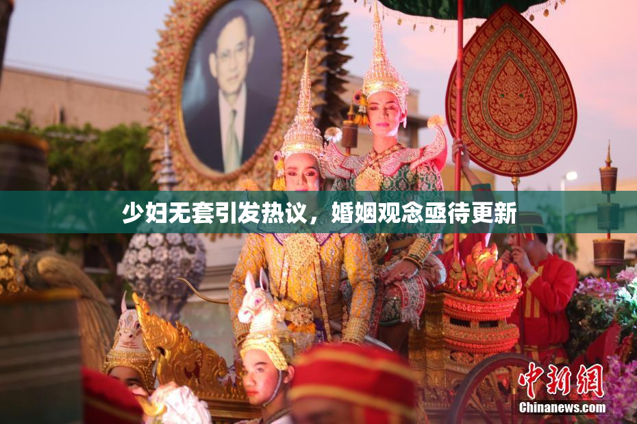 少妇无套引发热议，婚姻观念亟待更新