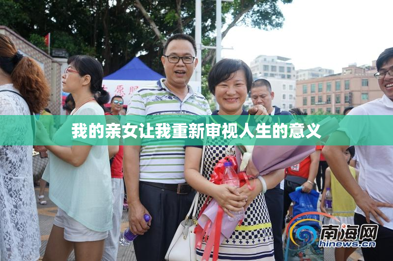 我的亲女让我重新审视人生的意义