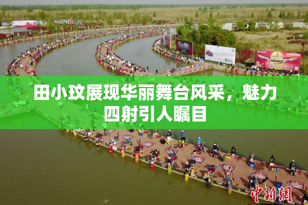 田小玟展现华丽舞台风采，魅力四射引人瞩目