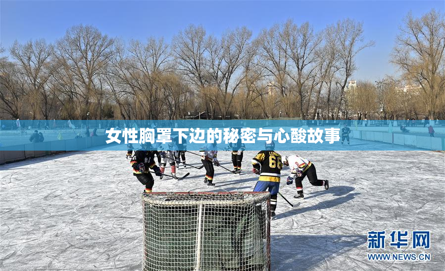 女性胸罩下边的秘密与心酸故事