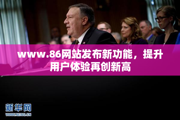 www.86网站发布新功能，提升用户体验再创新高
