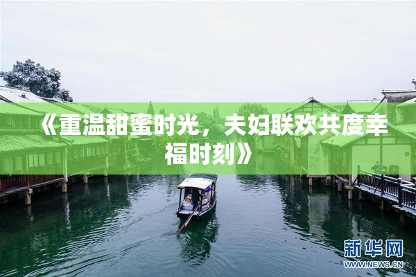 《重温甜蜜时光，夫妇联欢共度幸福时刻》