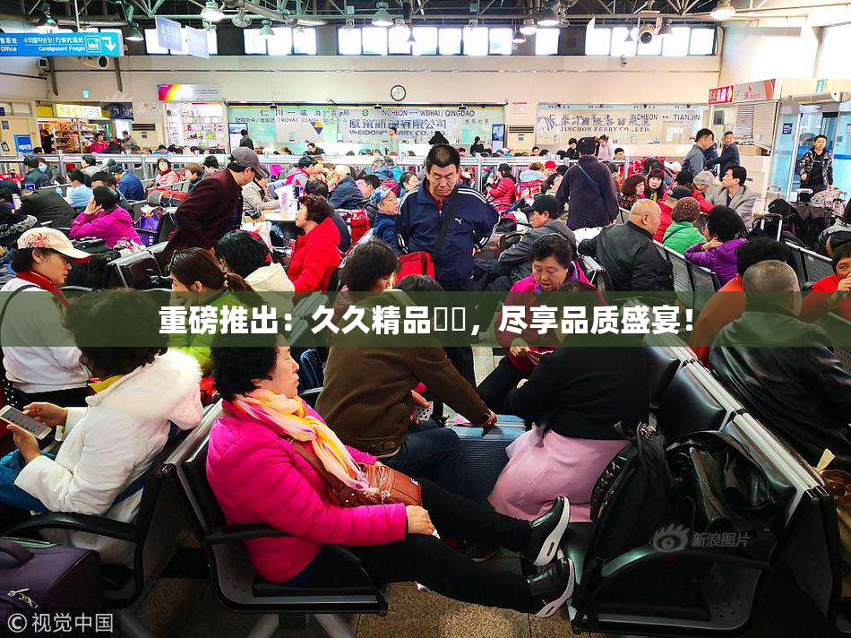 重磅推出：久久精品國產，尽享品质盛宴！
