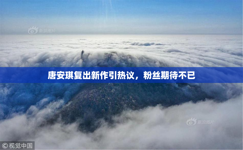 唐安琪复出新作引热议，粉丝期待不已