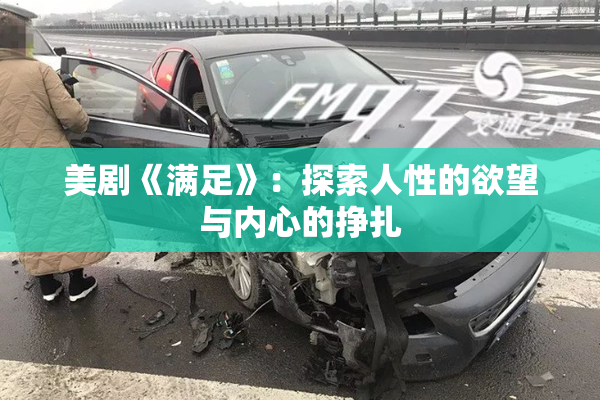美剧《满足》：探索人性的欲望与内心的挣扎