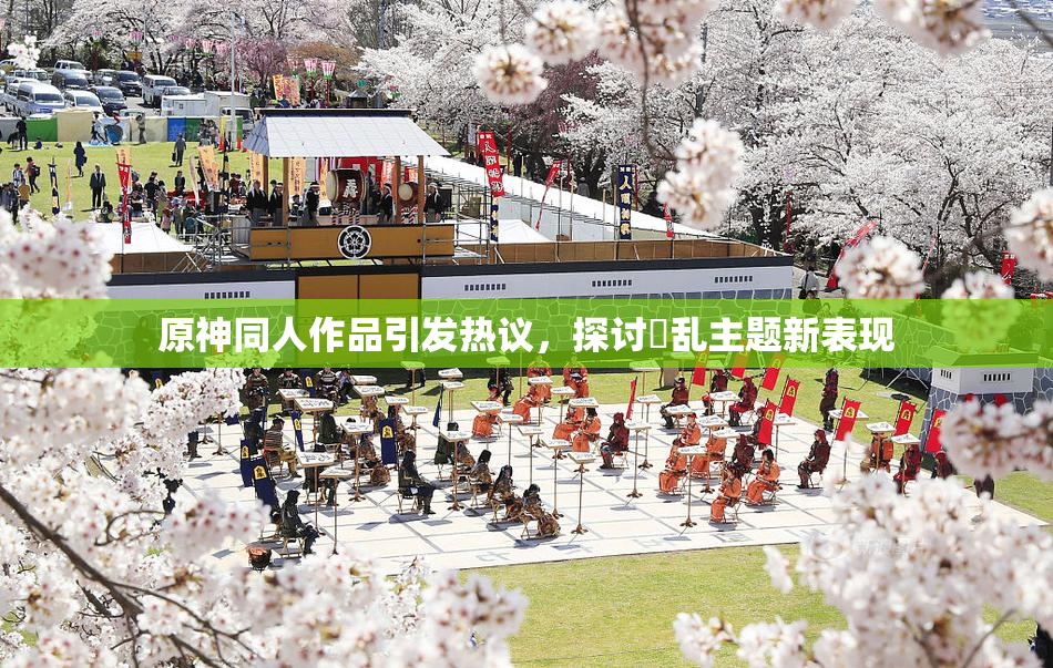 原神同人作品引发热议，探讨婬乱主题新表现