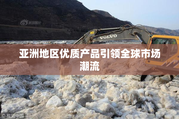 亚洲地区优质产品引领全球市场潮流