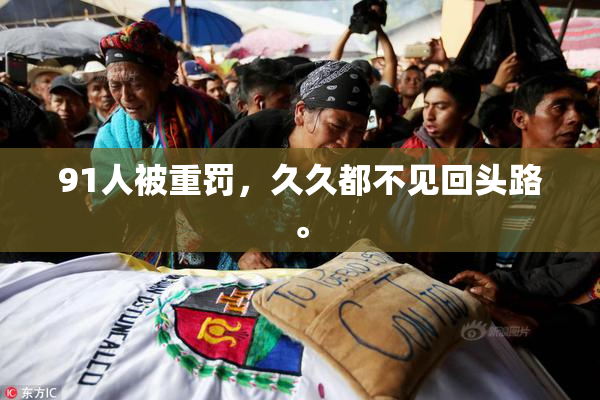 91人被重罚，久久都不见回头路。
