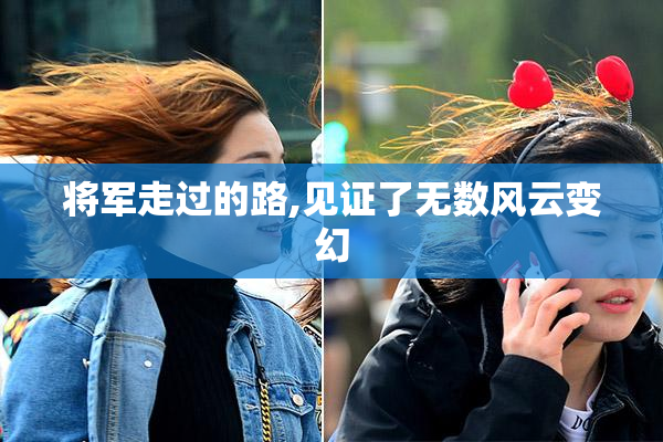 将军走过的路,见证了无数风云变幻