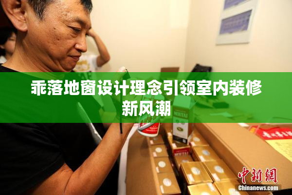 乖落地窗设计理念引领室内装修新风潮