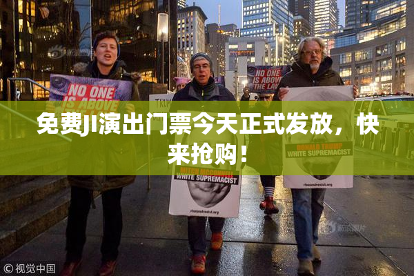 免费JI演出门票今天正式发放，快来抢购！