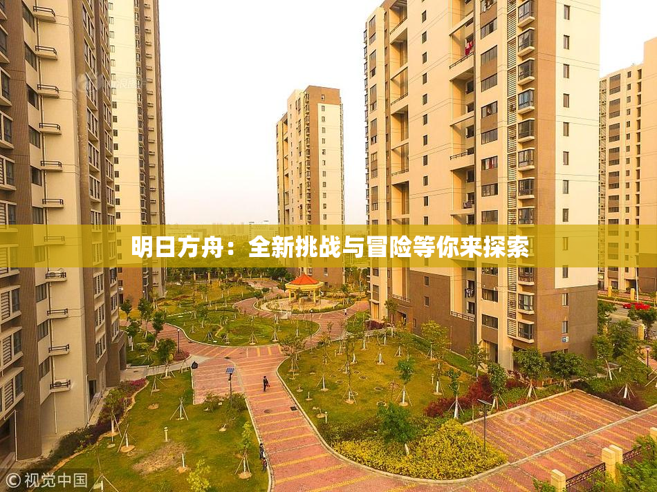 明日方舟：全新挑战与冒险等你来探索
