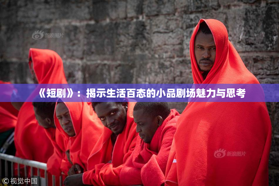 《短剧》：揭示生活百态的小品剧场魅力与思考
