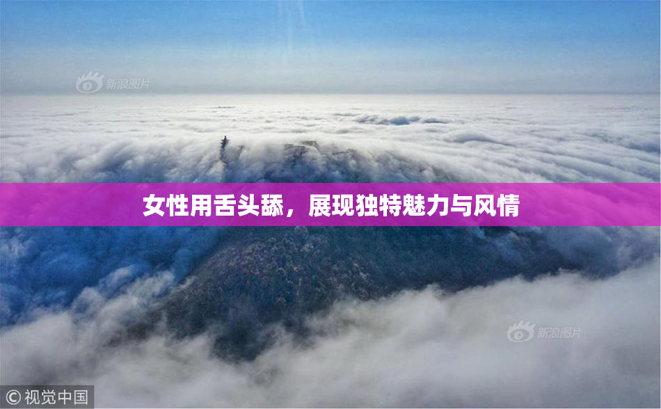 女性用舌头舔，展现独特魅力与风情