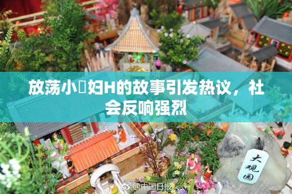 放荡小婬妇H的故事引发热议，社会反响强烈