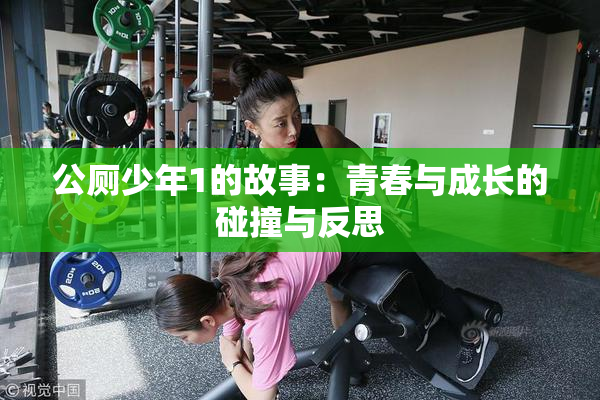 公厕少年1的故事：青春与成长的碰撞与反思