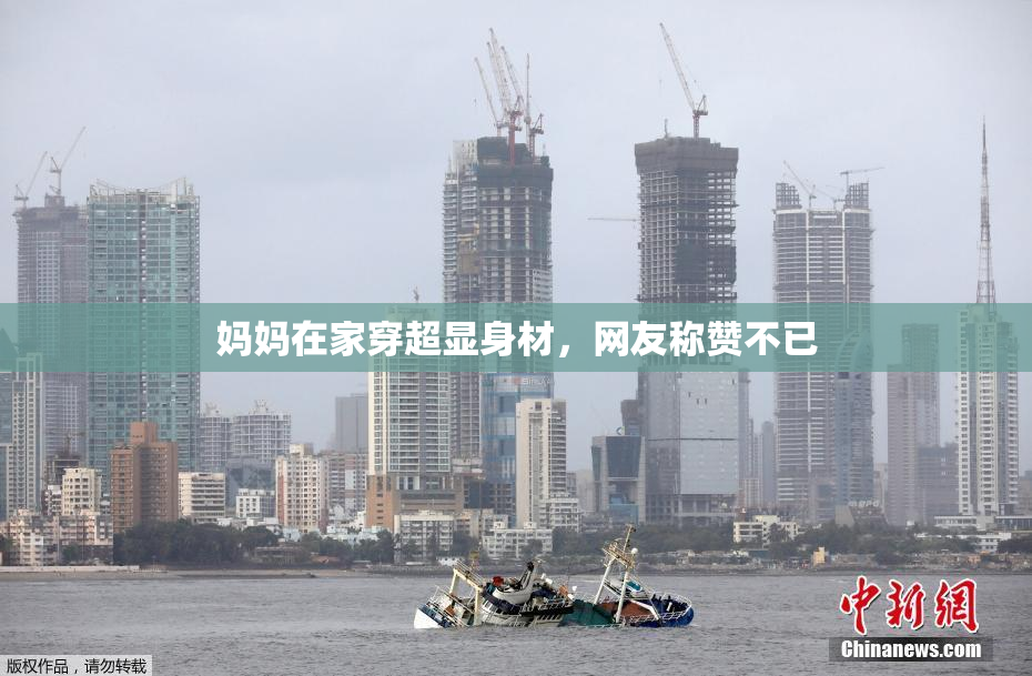 妈妈在家穿超显身材，网友称赞不已