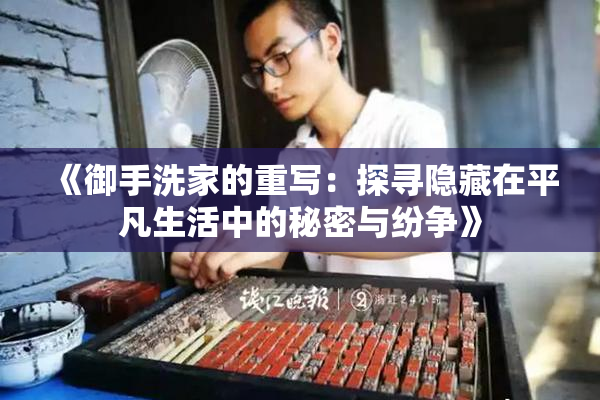 《御手洗家的重写：探寻隐藏在平凡生活中的秘密与纷争》