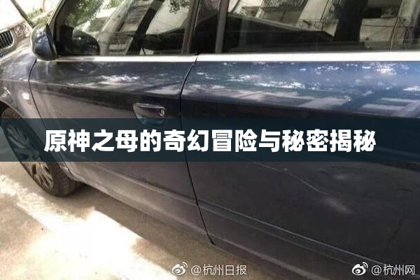 原神之母的奇幻冒险与秘密揭秘
