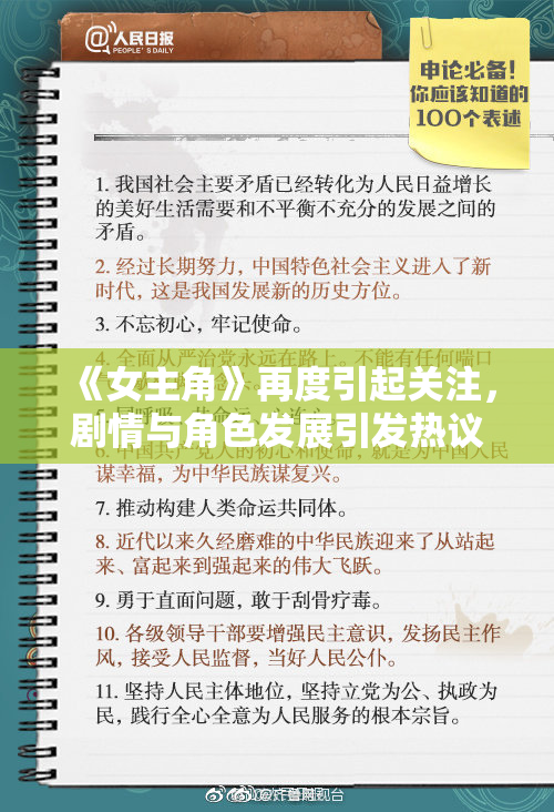 《女主角》再度引起关注，剧情与角色发展引发热议与讨论