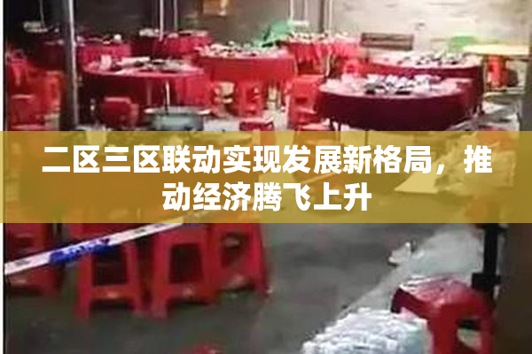 二区三区联动实现发展新格局，推动经济腾飞上升