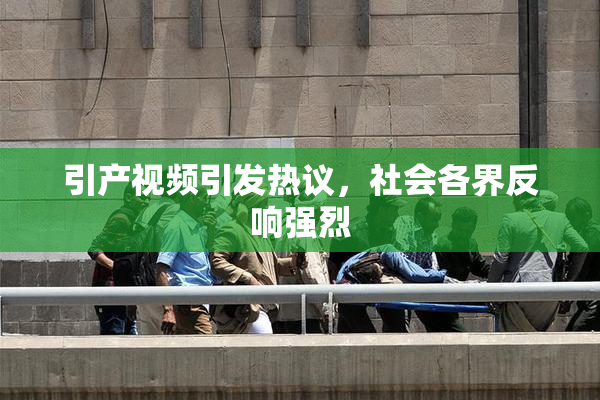 引产视频引发热议，社会各界反响强烈