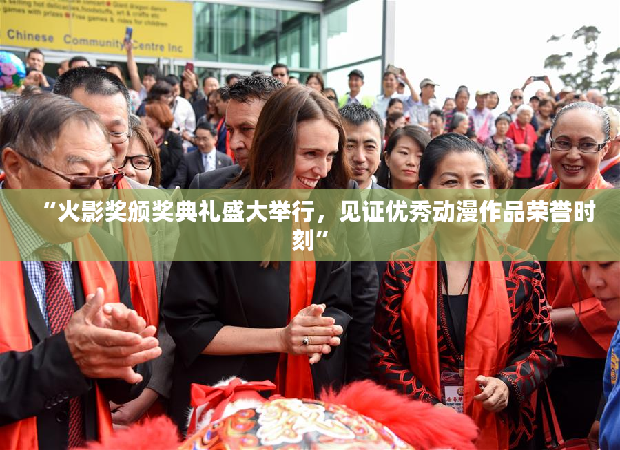 “火影奖颁奖典礼盛大举行，见证优秀动漫作品荣誉时刻”