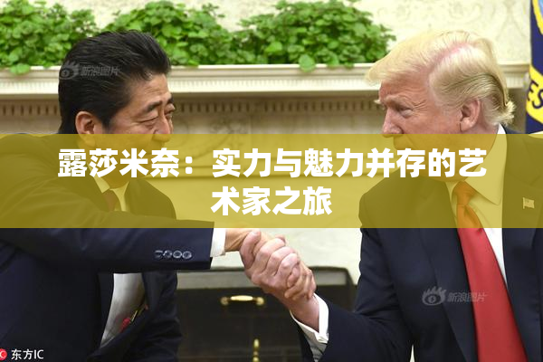 露莎米奈：实力与魅力并存的艺术家之旅