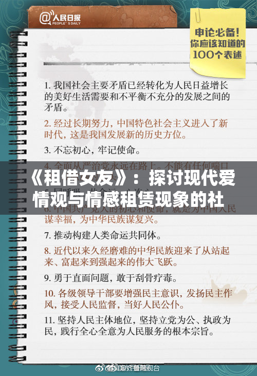 《租借女友》：探讨现代爱情观与情感租赁现象的社会影响