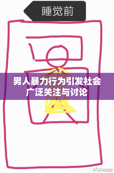 男人暴力行为引发社会广泛关注与讨论