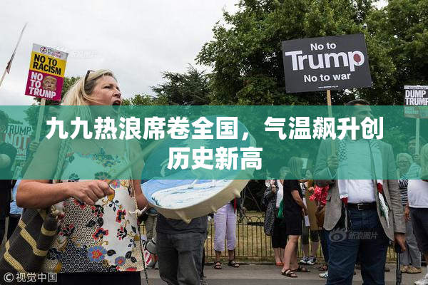 九九热浪席卷全国，气温飙升创历史新高