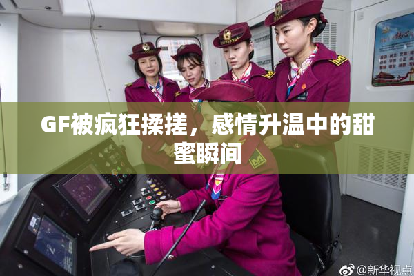 GF被疯狂揉搓，感情升温中的甜蜜瞬间