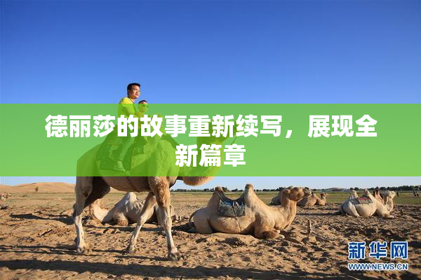 德丽莎的故事重新续写，展现全新篇章