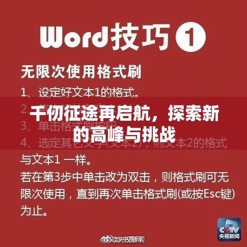 千仞征途再启航，探索新的高峰与挑战