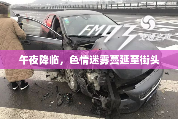 午夜降临，色情迷雾蔓延至街头