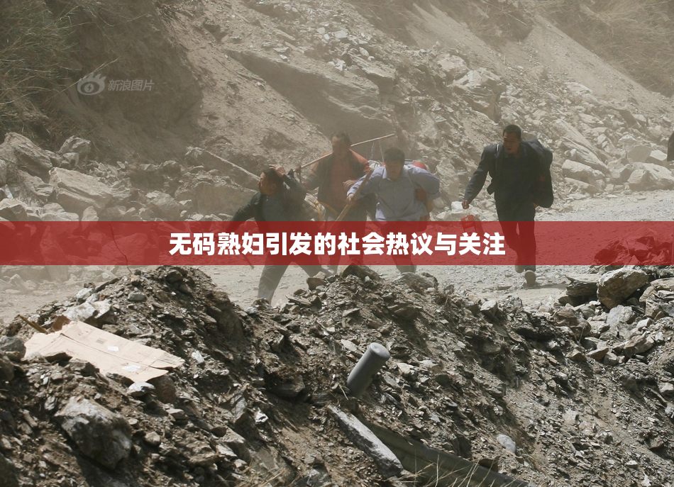无码熟妇引发的社会热议与关注