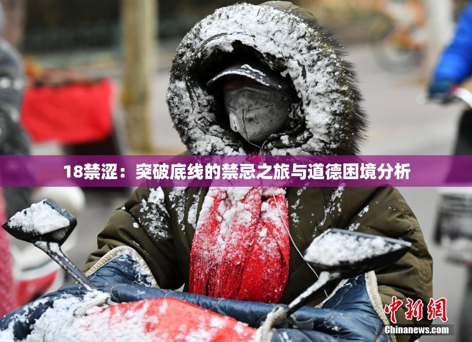18禁涩：突破底线的禁忌之旅与道德困境分析