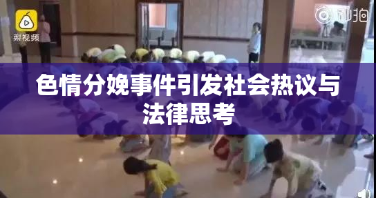 色情分娩事件引发社会热议与法律思考