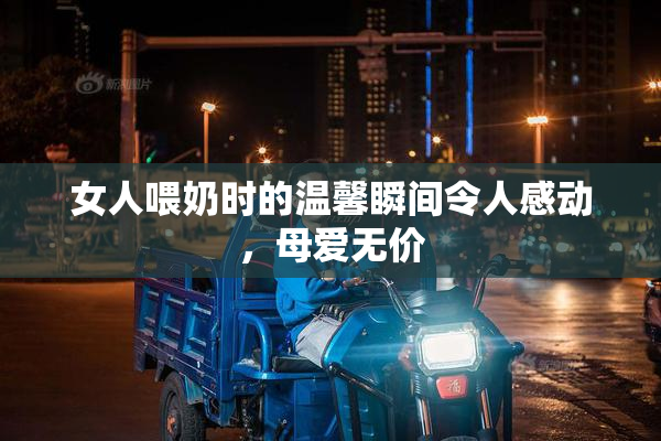 女人喂奶时的温馨瞬间令人感动，母爱无价