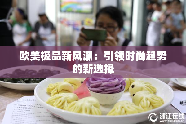 欧美极品新风潮：引领时尚趋势的新选择