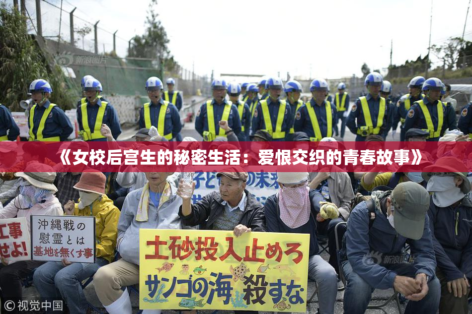《女校后宫生的秘密生活：爱恨交织的青春故事》