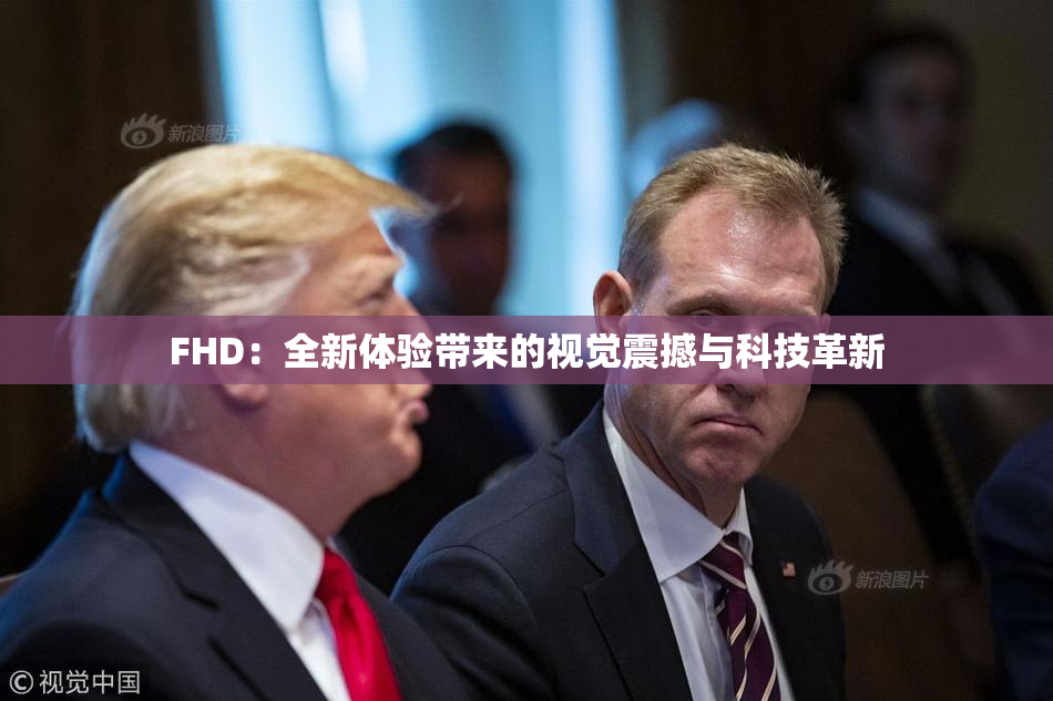 FHD：全新体验带来的视觉震撼与科技革新
