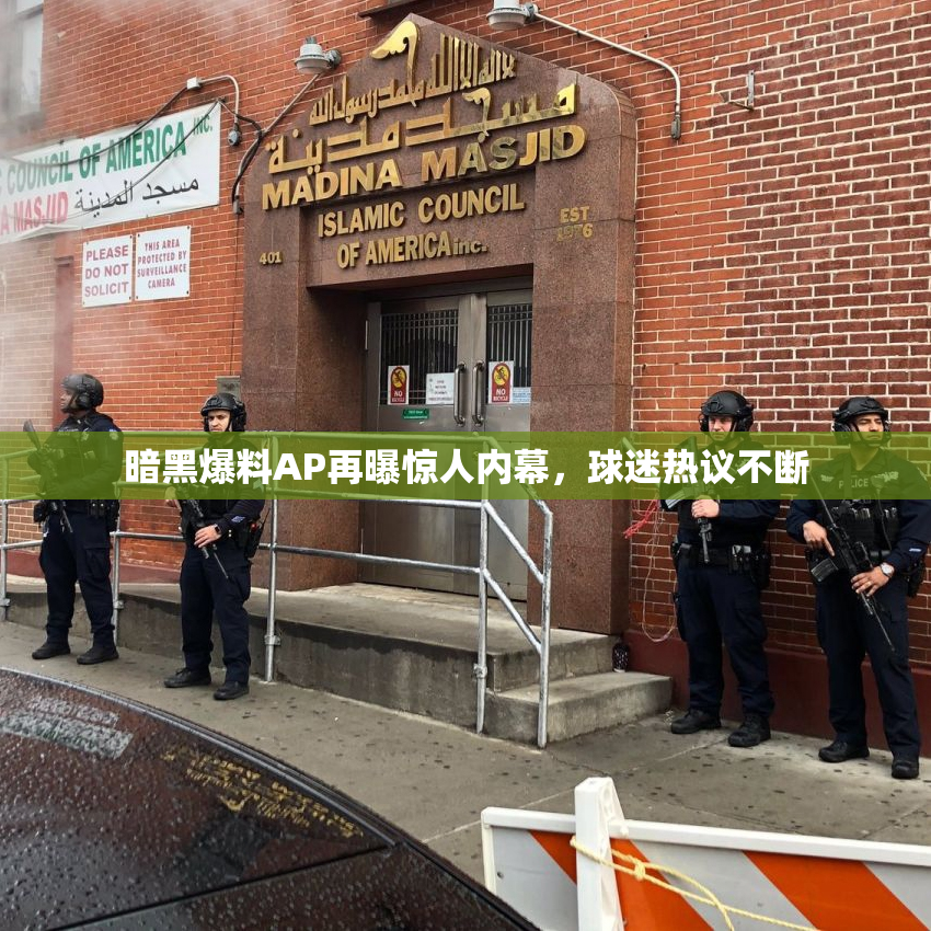 暗黑爆料AP再曝惊人内幕，球迷热议不断