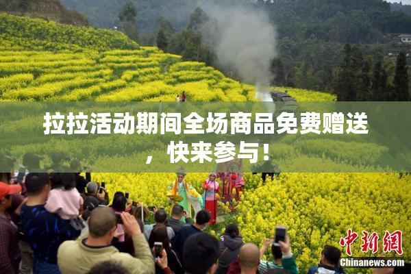 拉拉活动期间全场商品免费赠送，快来参与！