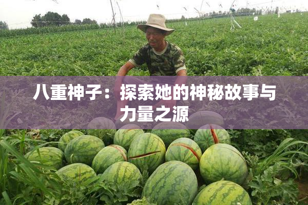 八重神子：探索她的神秘故事与力量之源